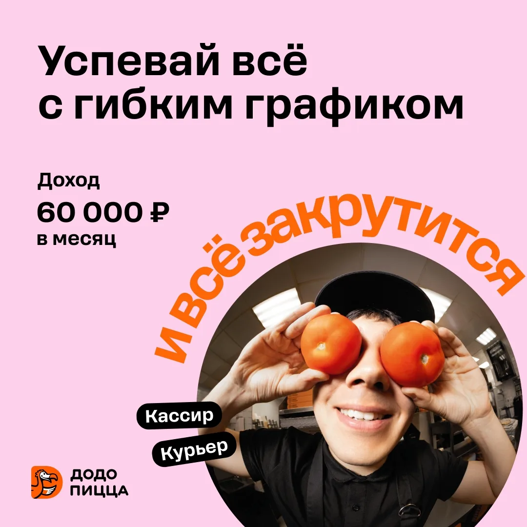 Международная сеть пиццерий Додо Пицца приглашает на работу кассиров и курьеров