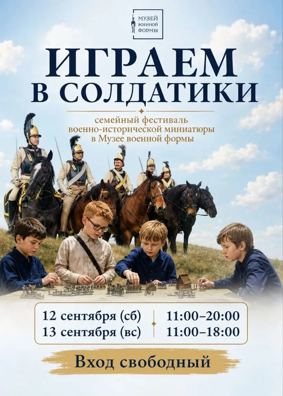 ⚔ Семейный фестиваль военно-исторической миниатюры «Играем в солдатики» на территории М...