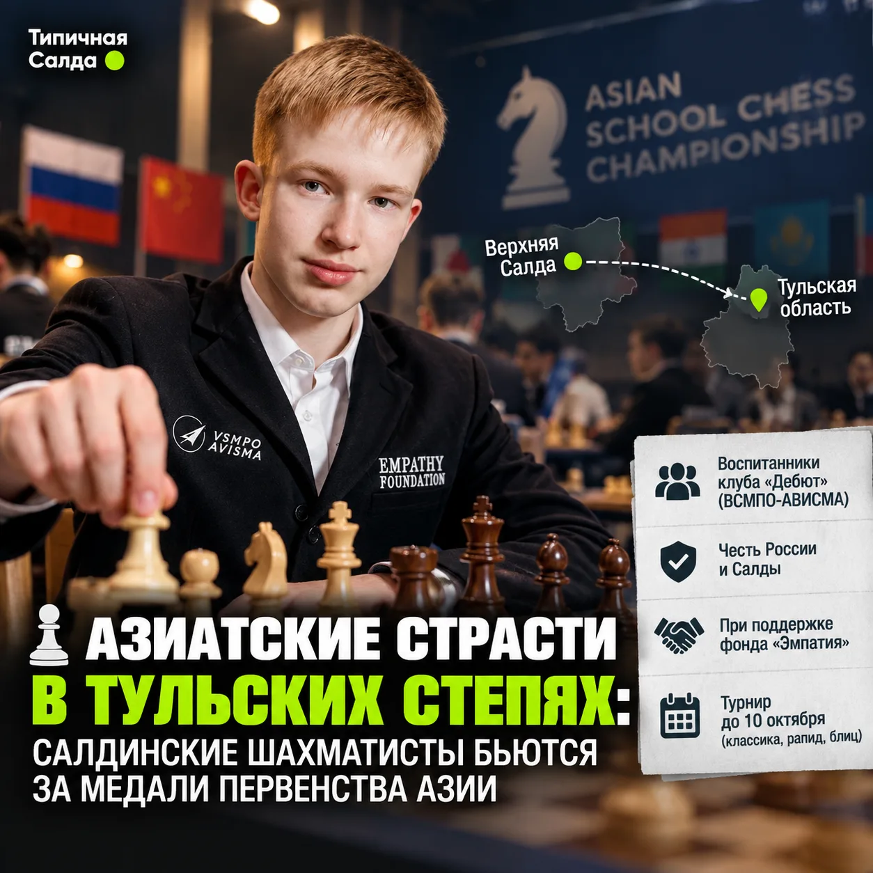 ​♟ Азиатские страсти в тульских степях: салдинские шахматисты бьются за медали первенст...