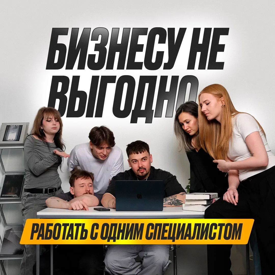 Почему бизнесу выгоднее работать с агентством полного цикла, а не с одним специалистом 🤔