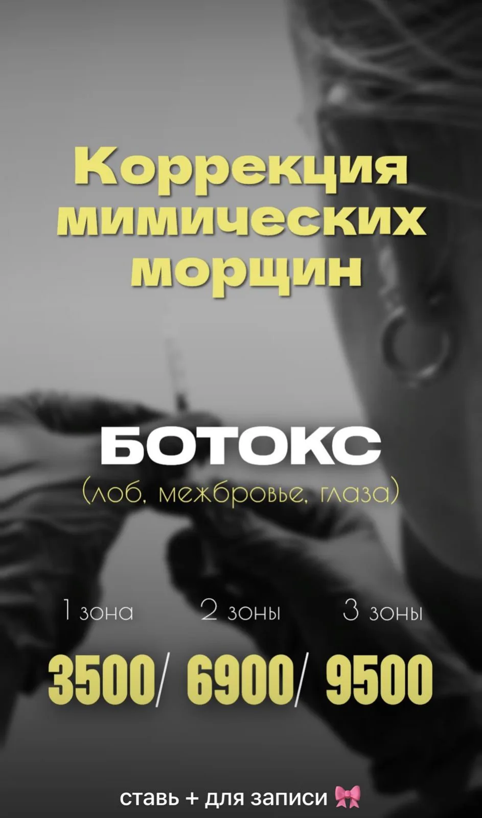 Ботокс ✨