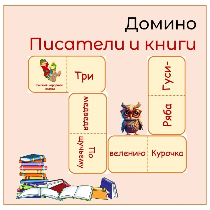 Домино "Руские народные сказки" 🌼

Сейчас заканчиваю работу над листами по литературному чтению для