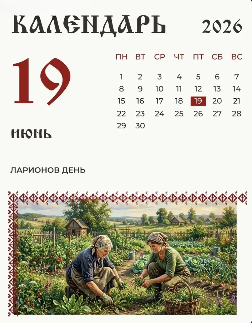 19 июня (6 июня по старому стилю) по народному календарю Ларионов день.

Нынче в старину приговарива