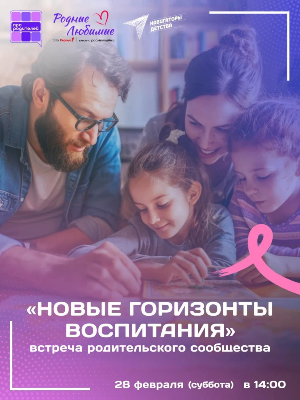 🤝 Приглашаем на открытую встречу родительского сообщества, которая состоится 28 февраля 2026 года в