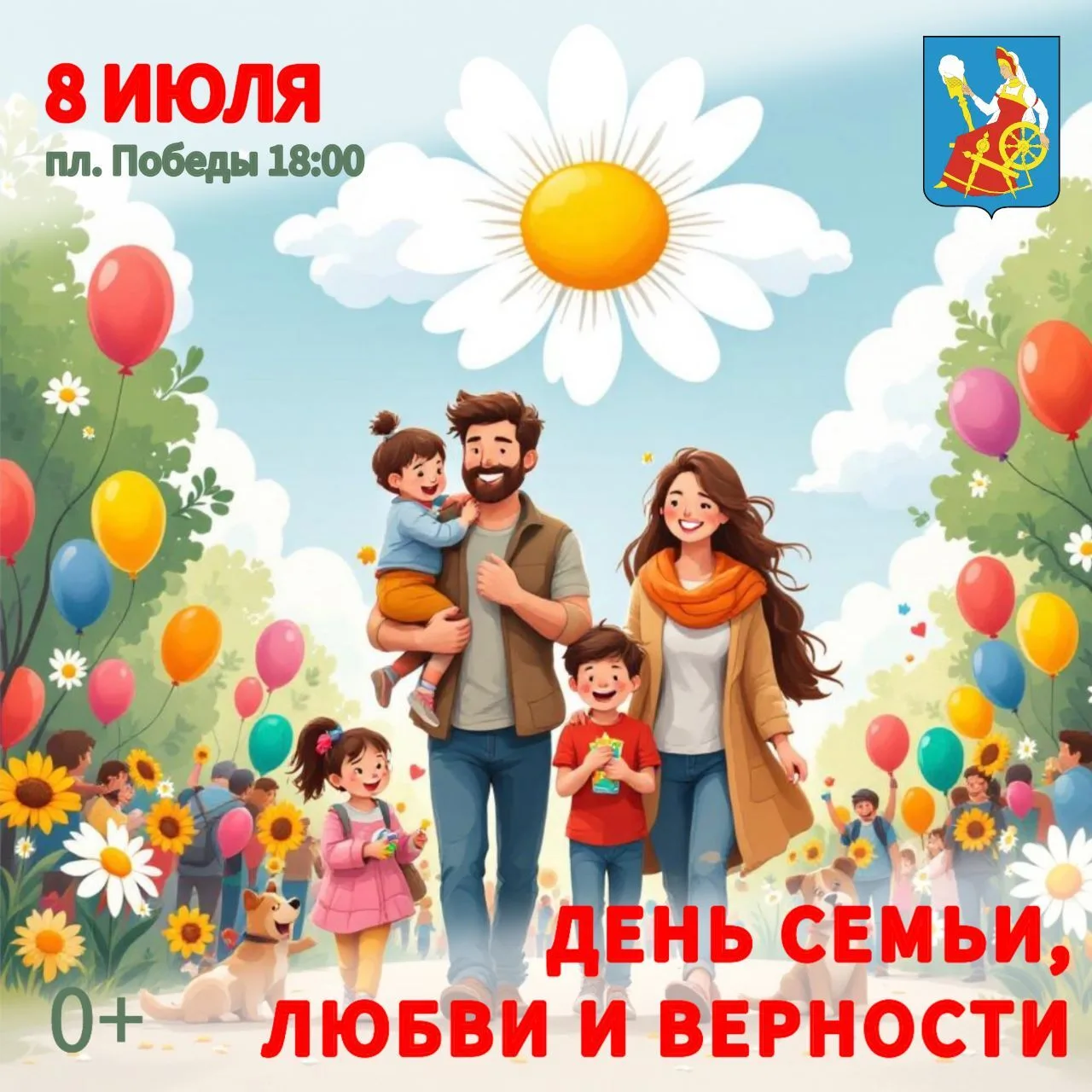 ❤ ОТМЕТИМ ДЕНЬ СЕМЬИ, ЛЮБВИ И ВЕРНОСТИ ВМЕСТЕ? ❤

8 июля в 18:00 на площади Победы в Иванове состоит