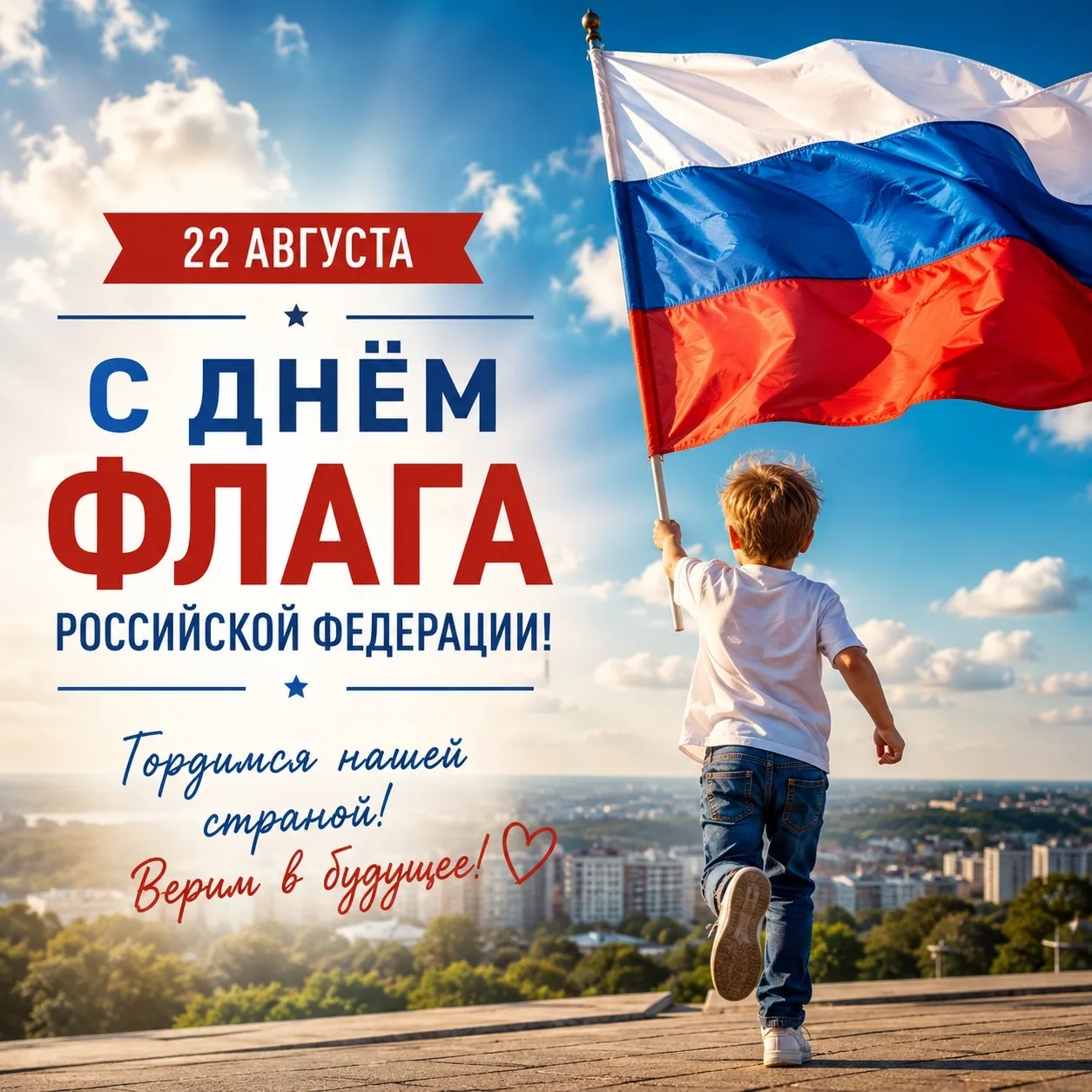 С Днём Государственного флага Российской Федерации! 🇷🇺