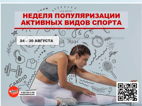 24 – 30 августа - Неделя популяризации активных видов спорта