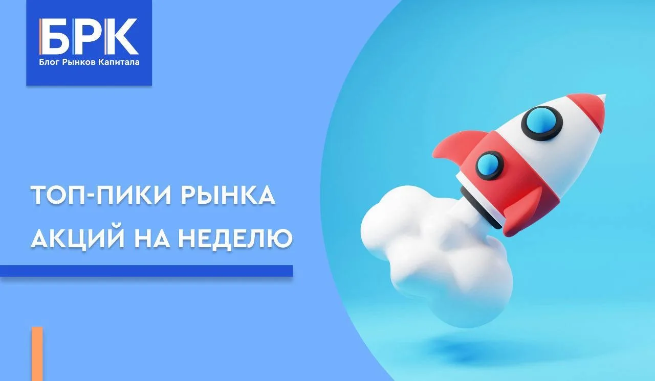 🔥 Топ-пики рынка акций на неделю с 15 по 19 июня