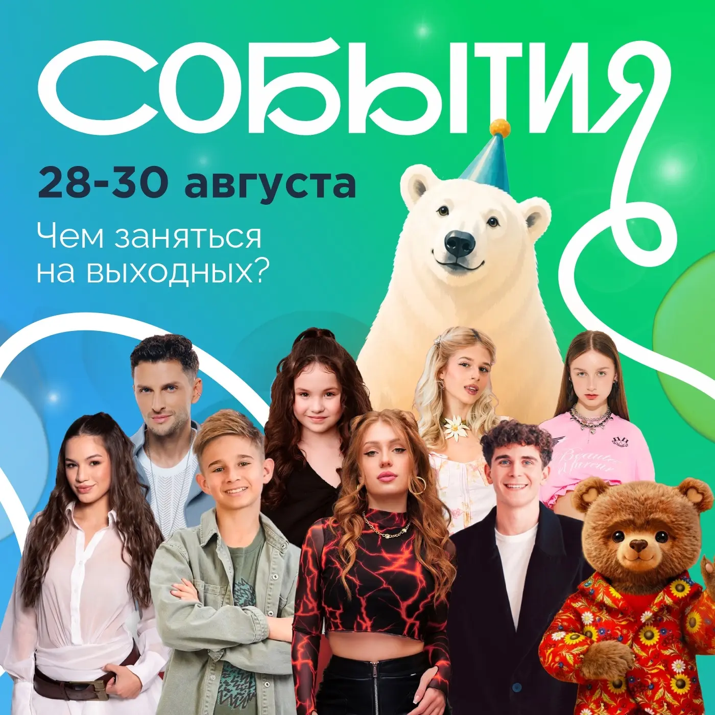 🎂🐻🎶ЧЕМ ЗАНЯТЬСЯ НА ВЫХОДНЫХ?