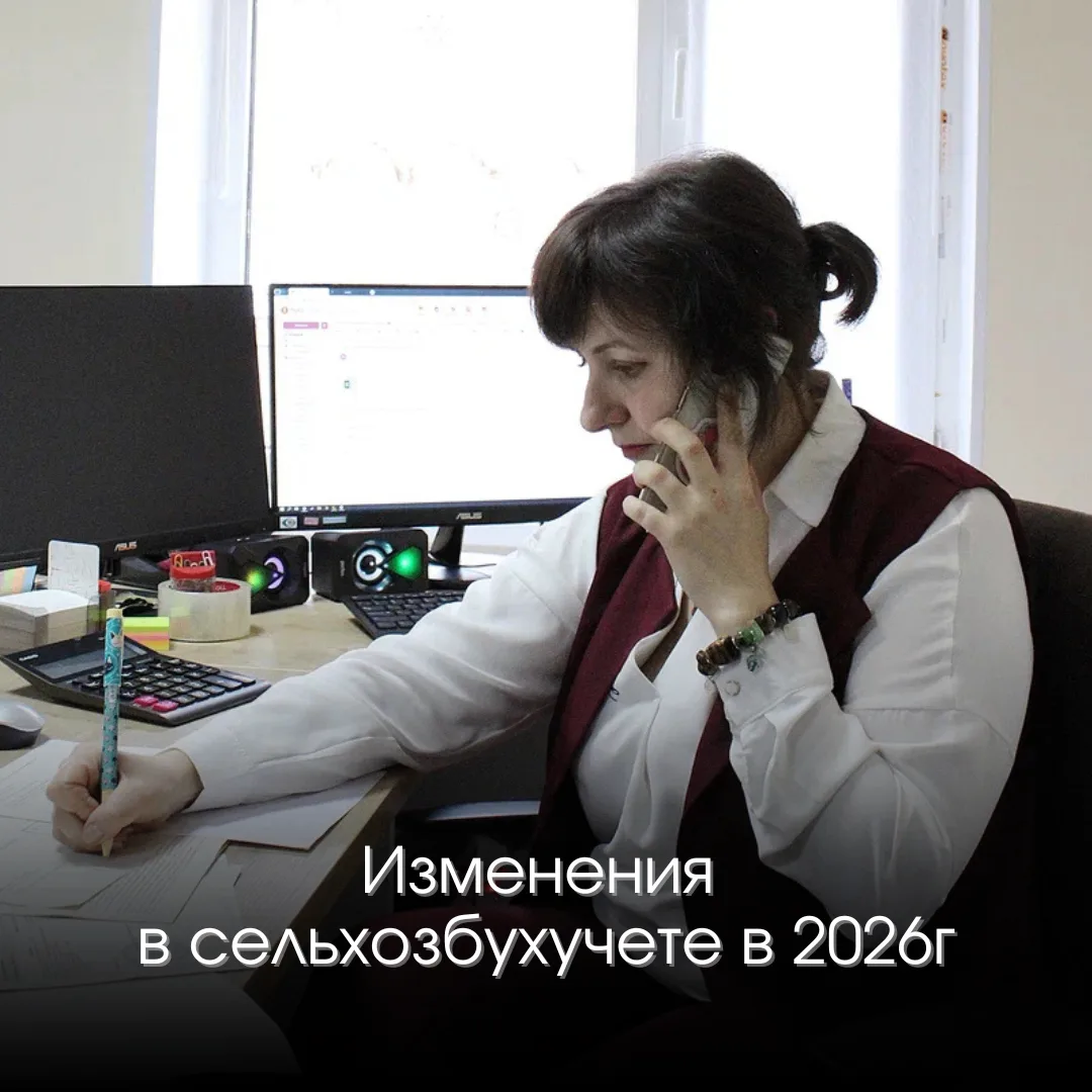 КЛЮЧЕВЫЕ ИЗМЕНЕНИЯ В СЕЛЬХОЗБУХУЧЕТЕ 2026г: 
В 2026 году в сельхозбухучете ключевые изменения касают