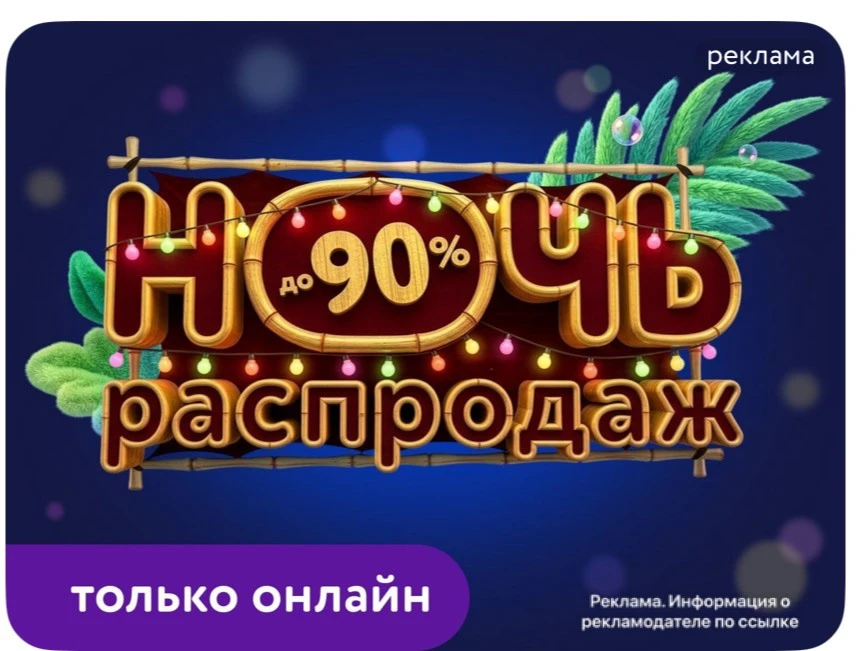 Ночь распродаж со скидками до 90%😳🔥