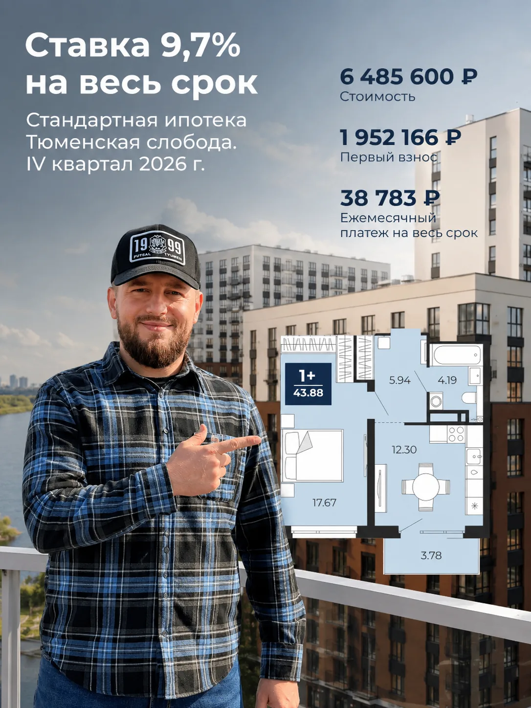 Квартира с ипотекой 9,7% на весь срок!