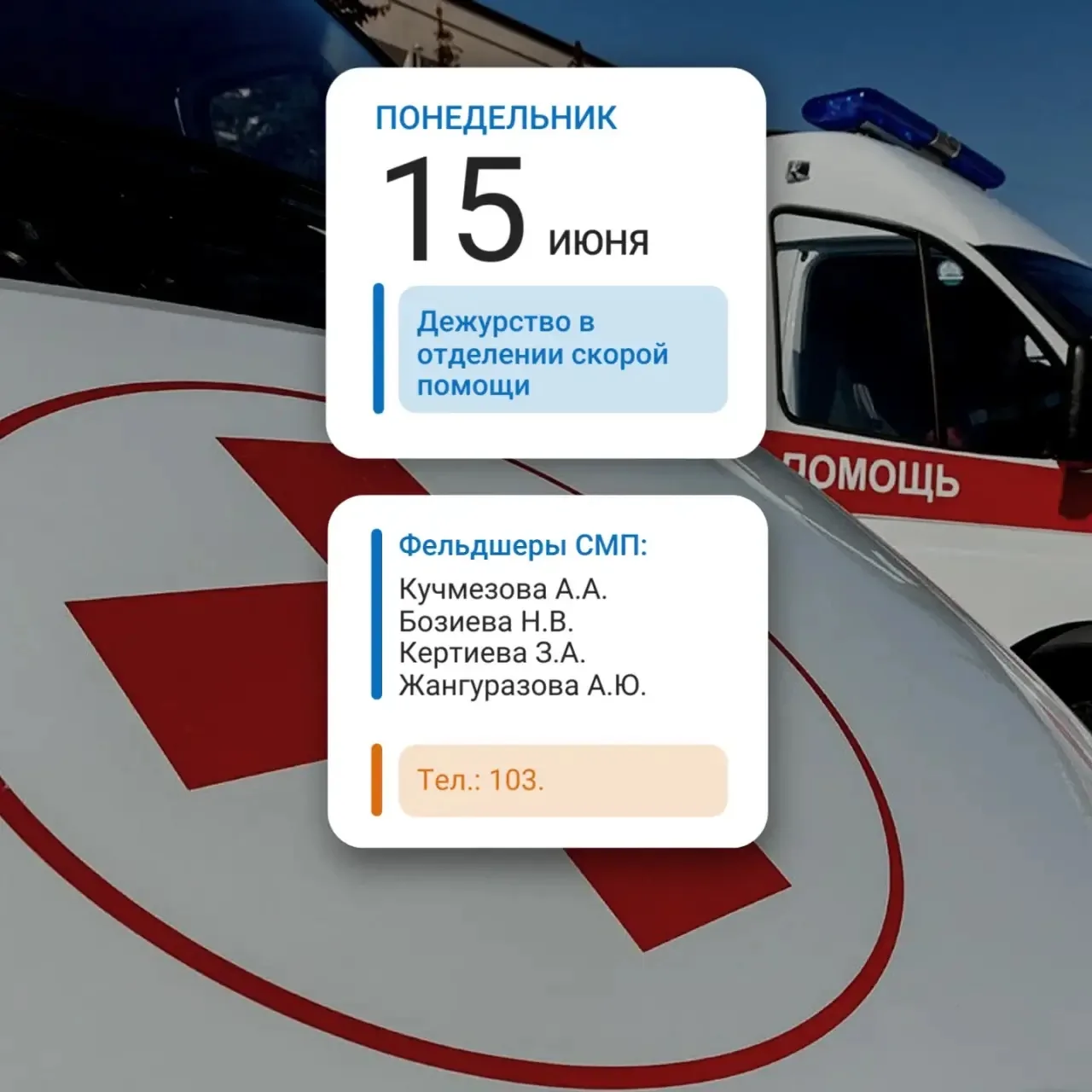 Уважаемые подписчики!

Представляем Вам график дежурства отделения скорой медицинской помощи на 12.0