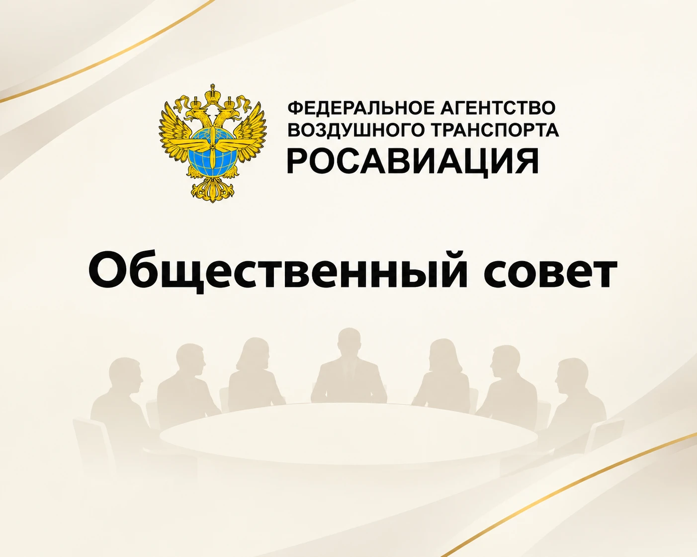 Ректор МГТУ ГА Борис Елисеев включён в состав Общественного совета при Росавиации