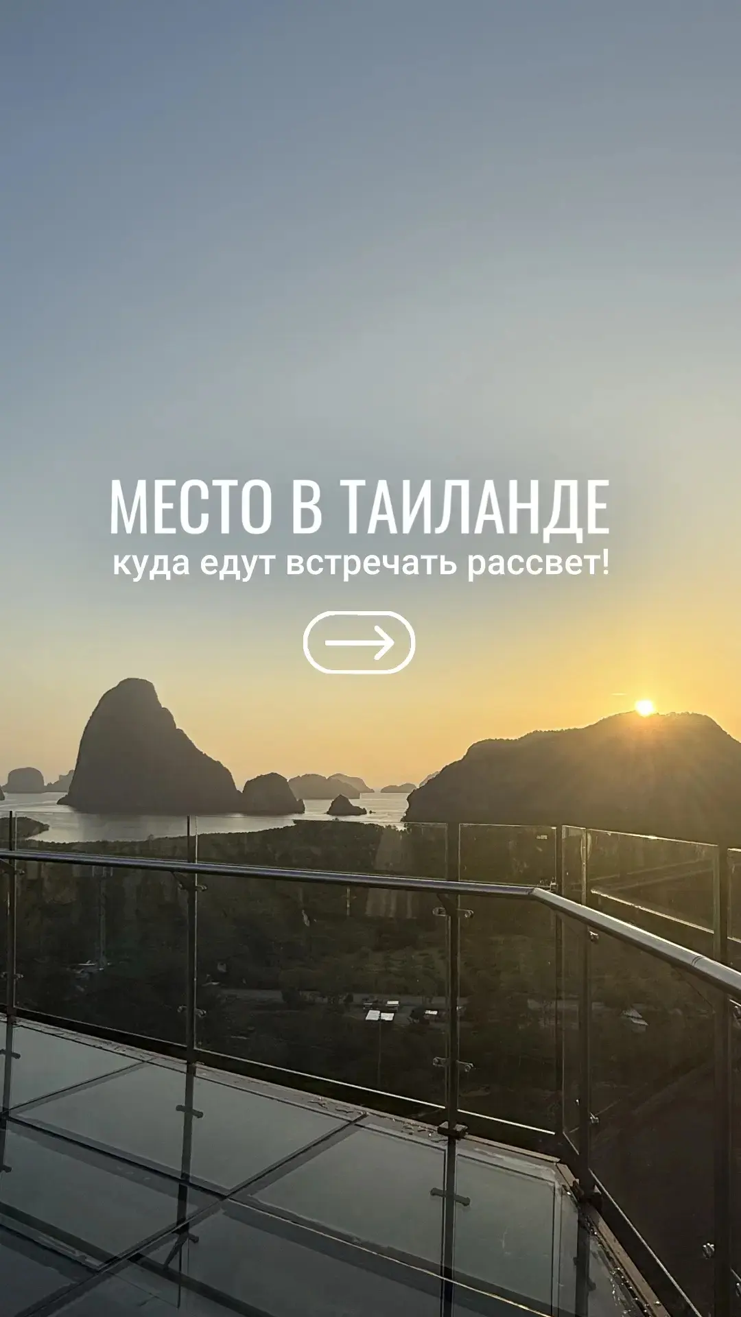 Место в Таиланде, где сотни людей встречают рассвет!