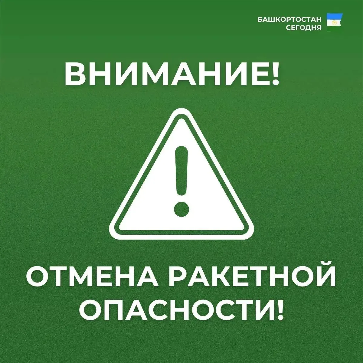 Режим «Ракетная опасность» снят. Беспилотная опасность на территории Республики Башкорт...