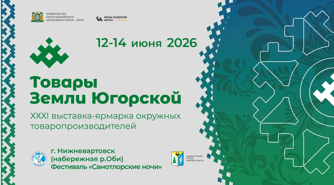 Грандиозная выставка-ярмарка «Товары земли Югорской» пройдет в Нижневартовске на живопи...