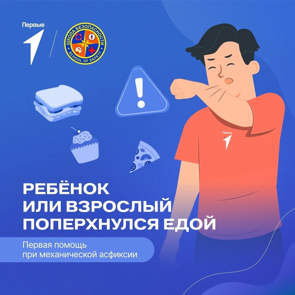 ☀ Проводим лето вместе с Первыми и Школой безопасности! 
 
Сейчас — самое классное время в году, ког