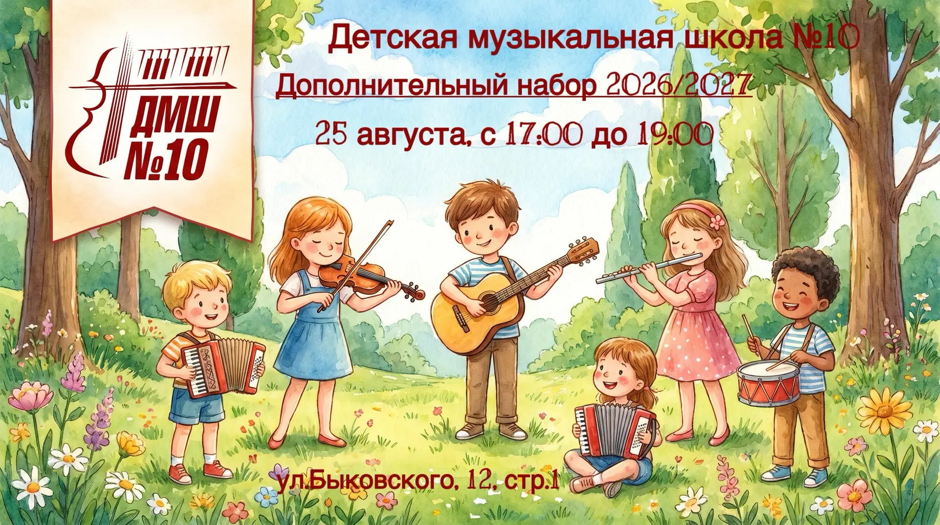🎵 Детская музыкальная школа № 10 объявляет дополнительный набор на 2026/2027 учебный г...