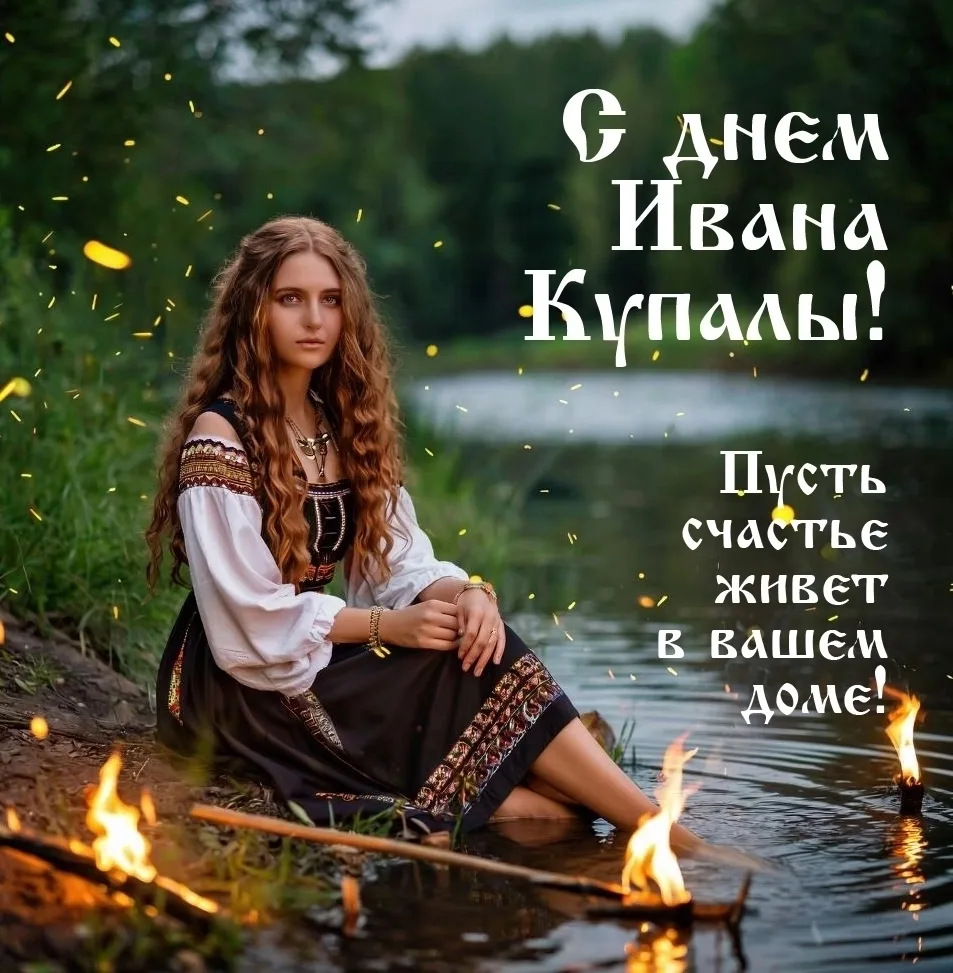 Папоротник расцветает,
Воздух полнится добром.
День Купала наступает,
Несёт радость в каждый дом.🌸�