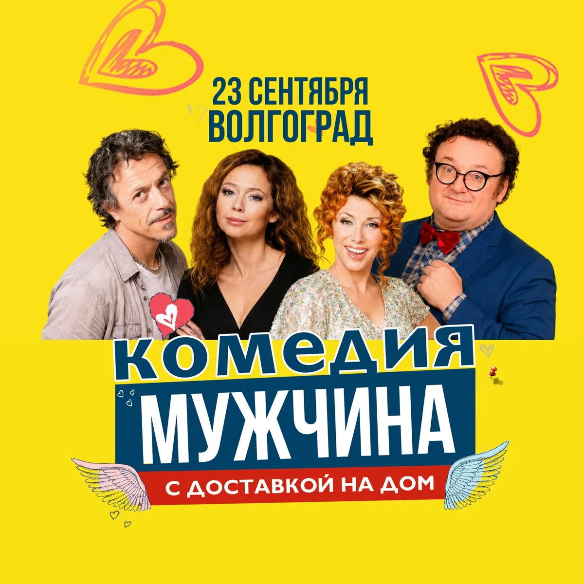 Комедия "Мужчина с доставкой на дом" 23 сентября!