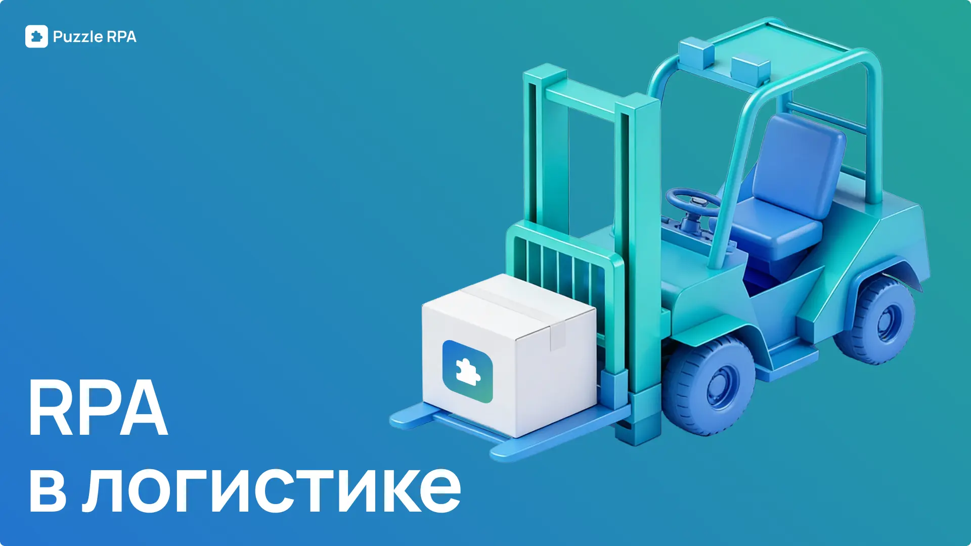 🚛 RPA в логистике: как автоматизировать сбор ценовых предложений