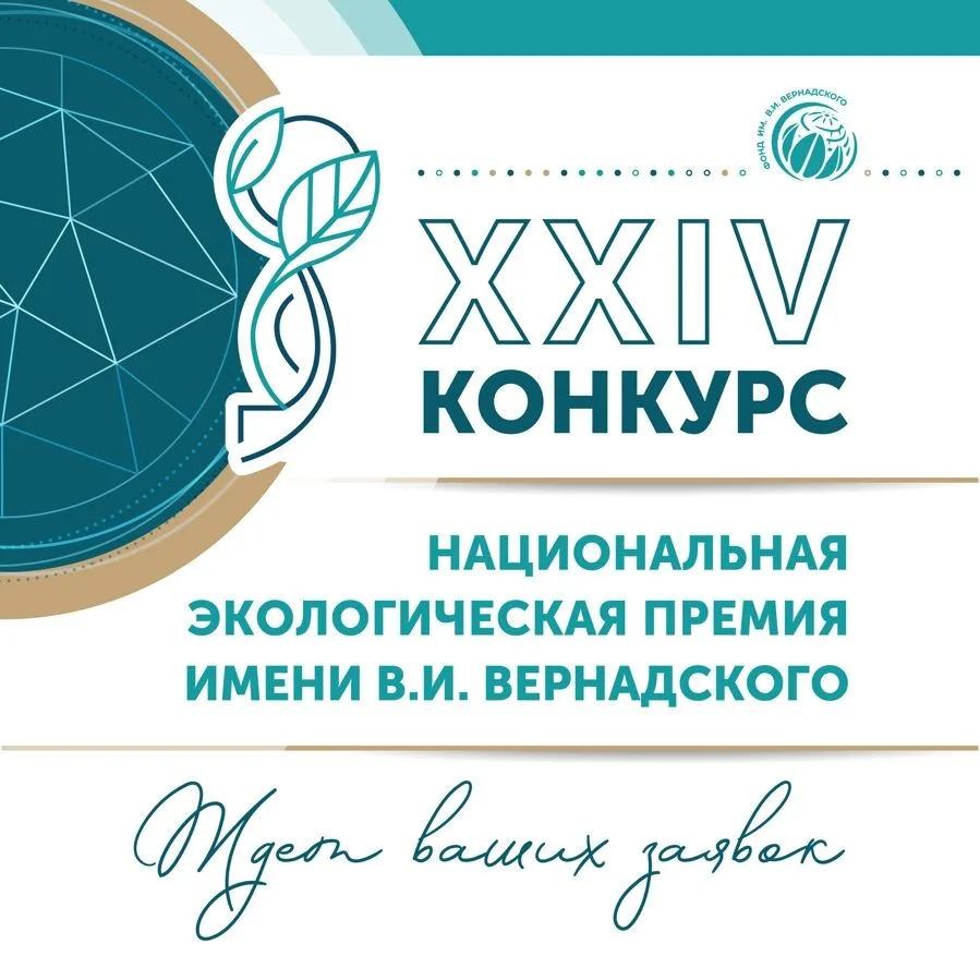 Открыт приём заявок на XXIV Национальную экологическую премию имени В.И. Вернадского