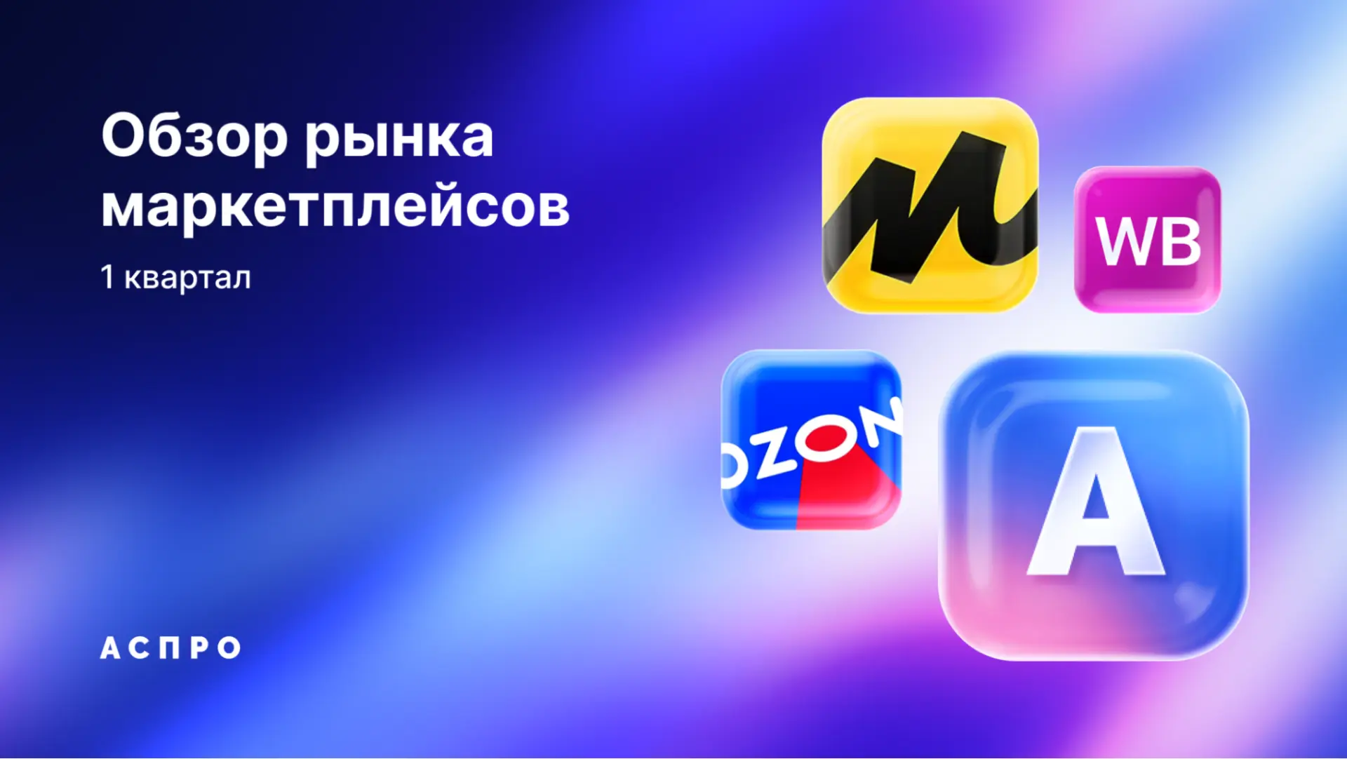📊 Маркетплейсы в первом квартале: цифры, которые важно знать