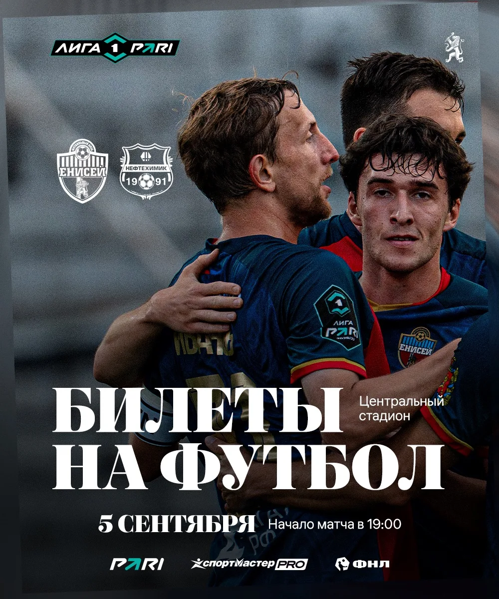 ⚡️ БИЛЕТЫ НА СЛЕДУЮЩИЙ ДОМАШНИЙ МАТЧ #ЕнисейНефтехимик