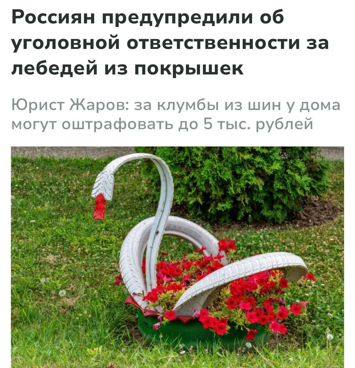 В России цветочные клумбы из шин могут быть ВНЕ ЗАКОНА, предупреждают юристы.