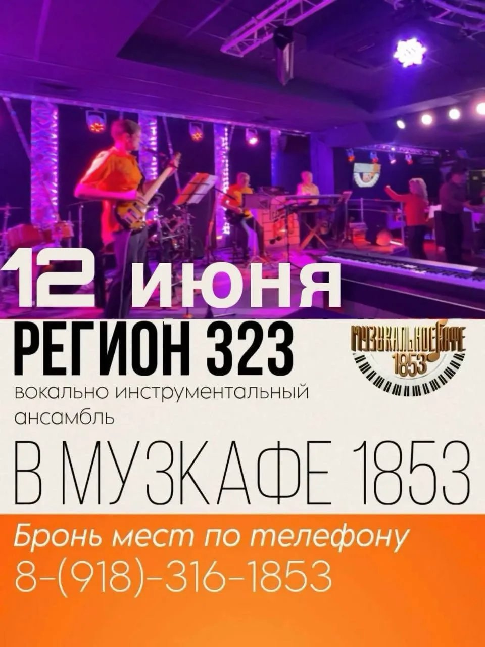 Уже сегодня!  Отмечаем День России в «Музыкальном кафе 1853»! 

12 июня в 19:00 — ВИА «РЕГИОН 323» ж