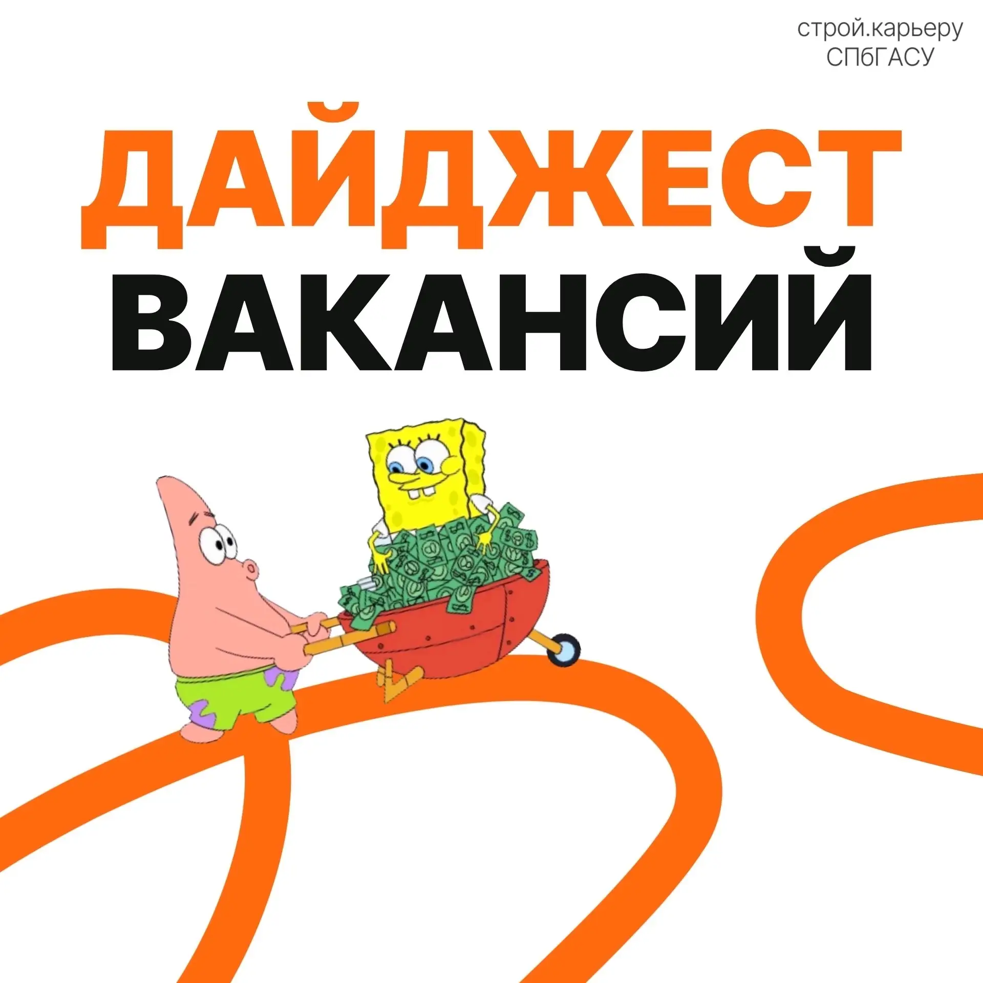 Центр карьеры СПбГАСУ подготовил свежий дайджест вакансий, смотрим и сохраняем 🧡