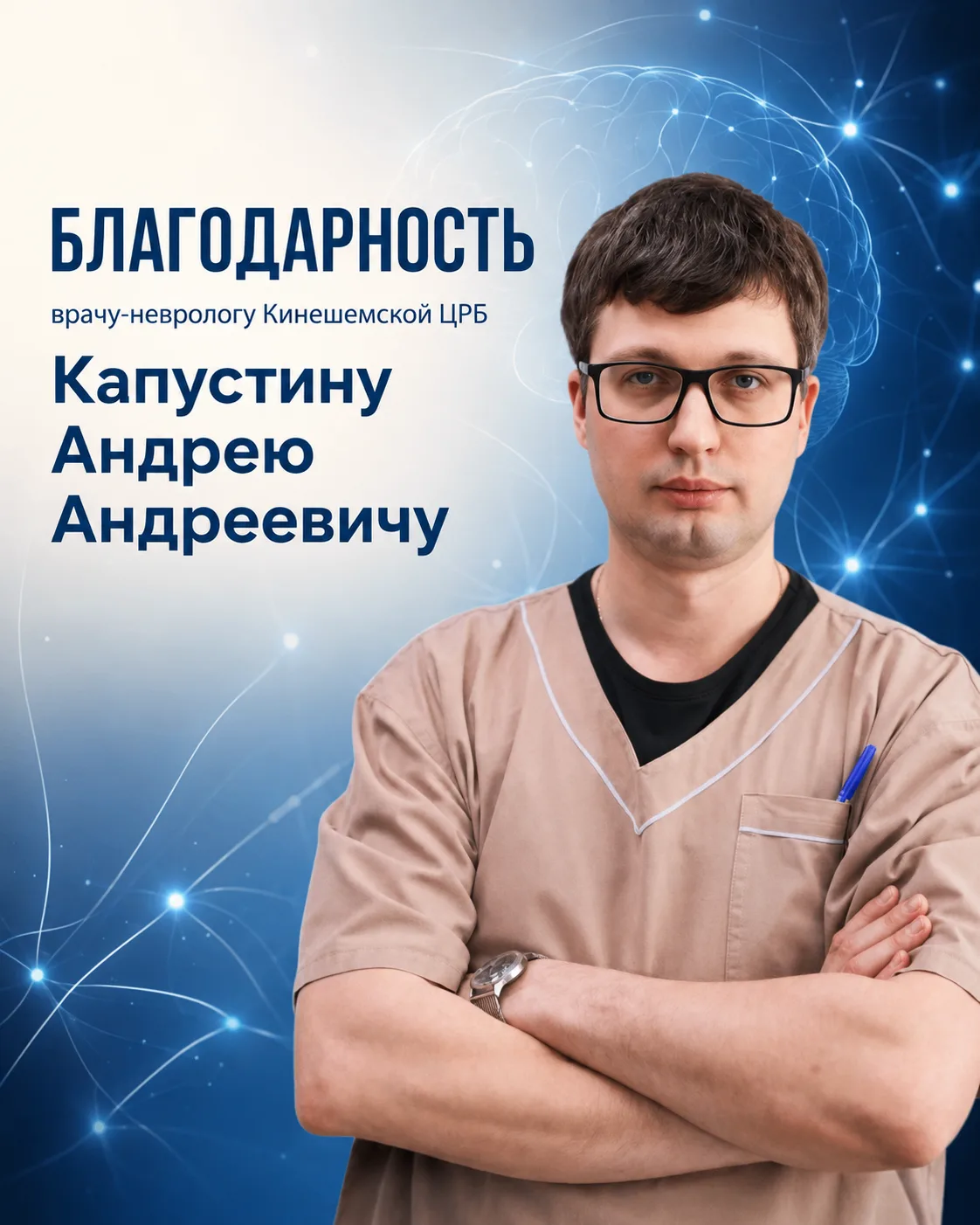 В адрес врача - невролога неврологического отделения Кинешемской ЦРБ Капустина Андрея А...
