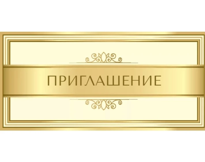 Приглашение❤️