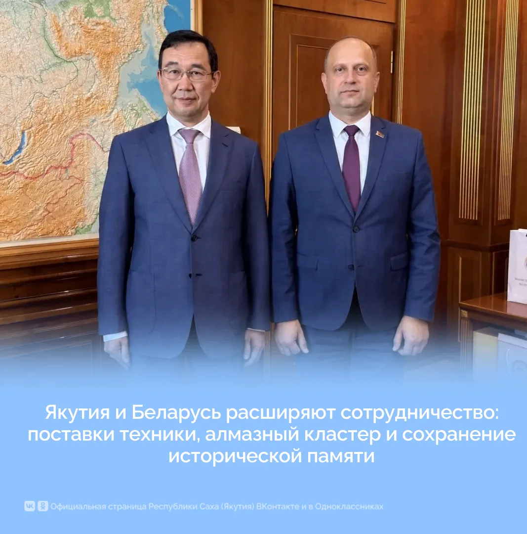 Якутия и Беларусь расширяют сотрудничество: поставки техники, алмазный кластер и сохран...