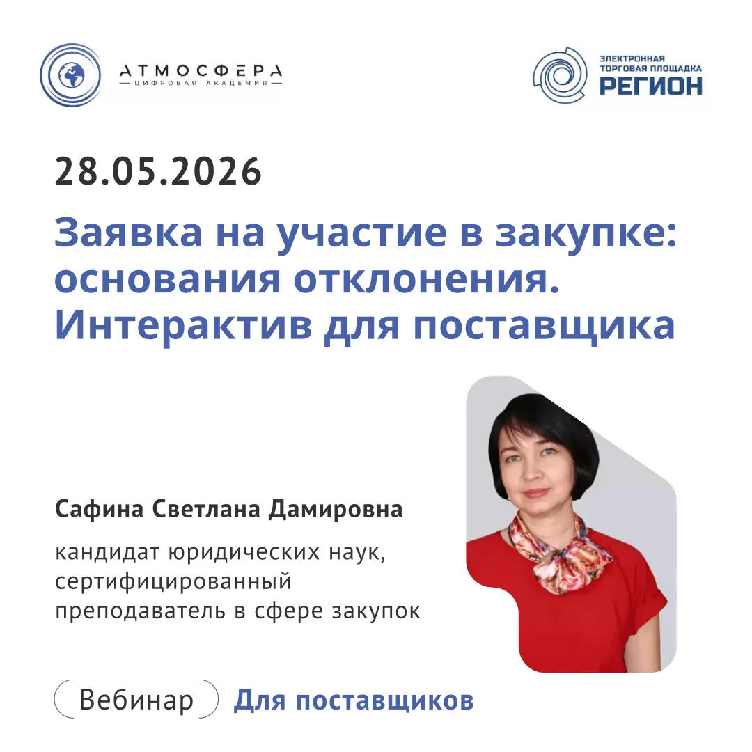 🔔 Приглашаем на открытый вебинар для поставщиков «Заявка на участие в закупке: основан...