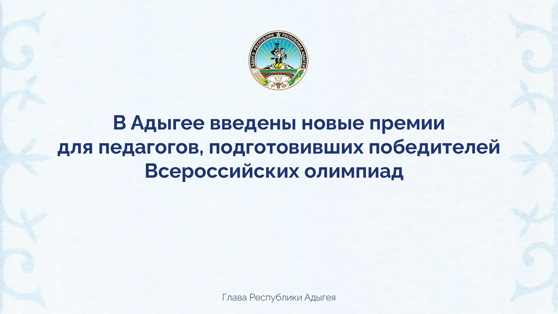 Принял решение о введении денежных премий для педагогов, подготовивших победителей и пр...