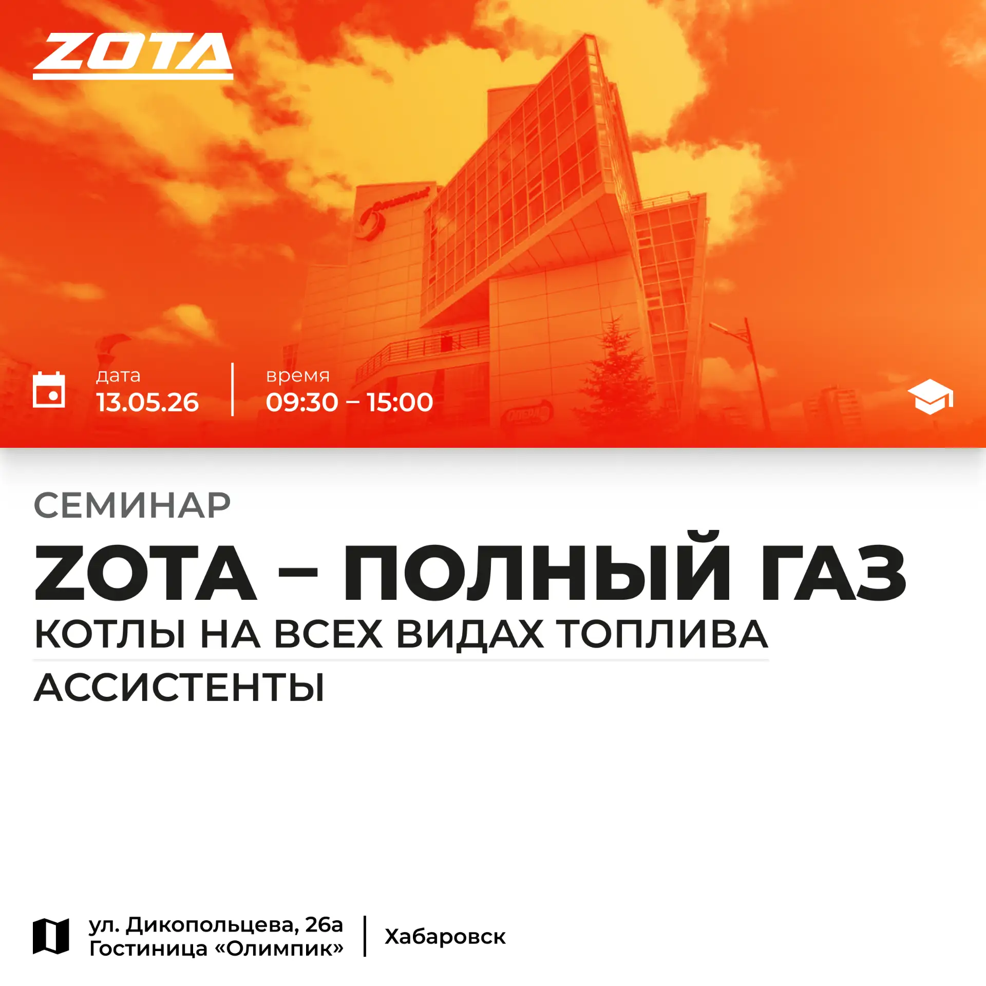 Монтажникам Хабаровска: 13 мая пройдет обзорный технико-коммерческий семинар ZOTA