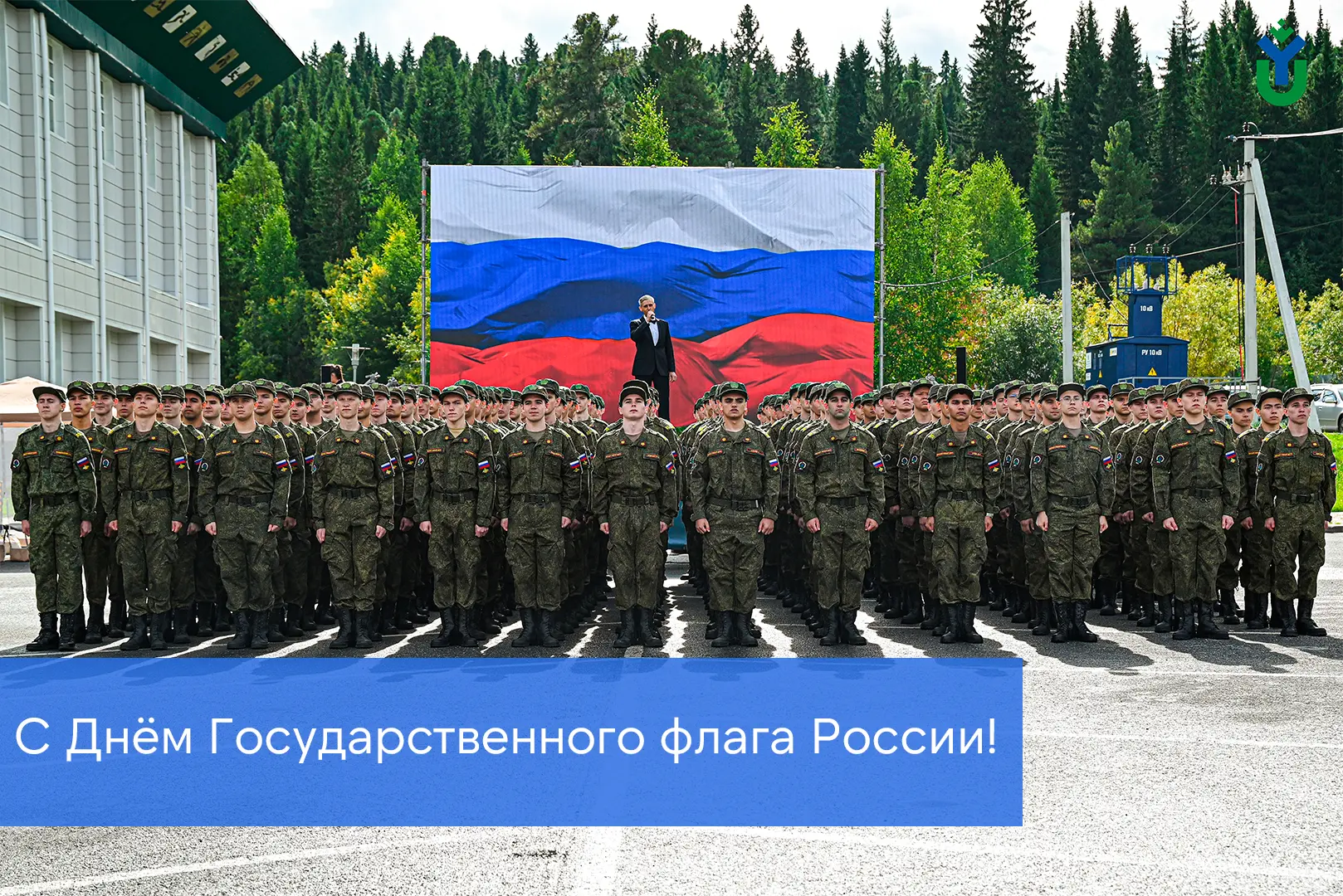 С Днем Государственного флага России!