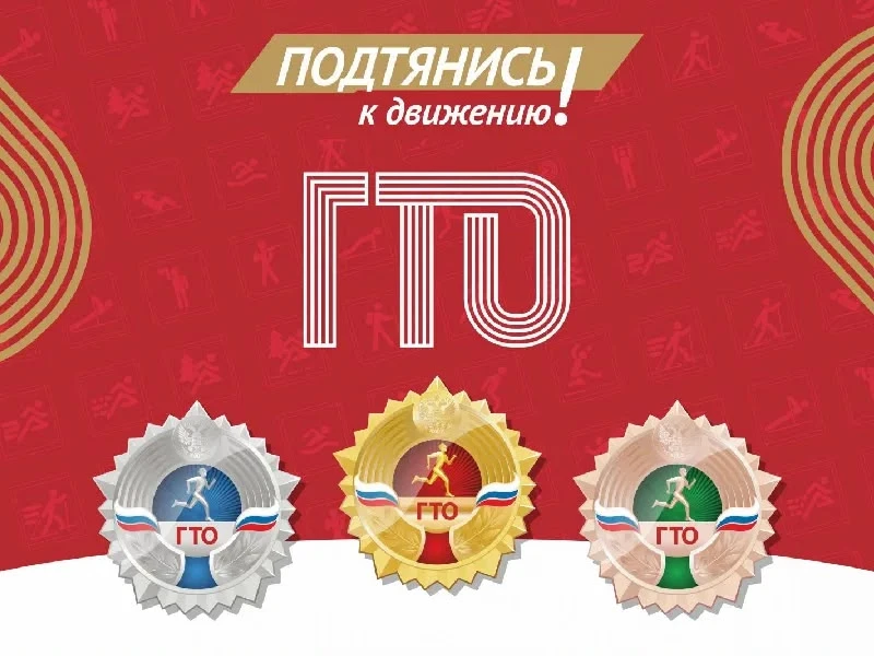 Готов к труду и обороне? Время проверить себя!

 

Здоровье нации начинается с каждого из нас. Именн