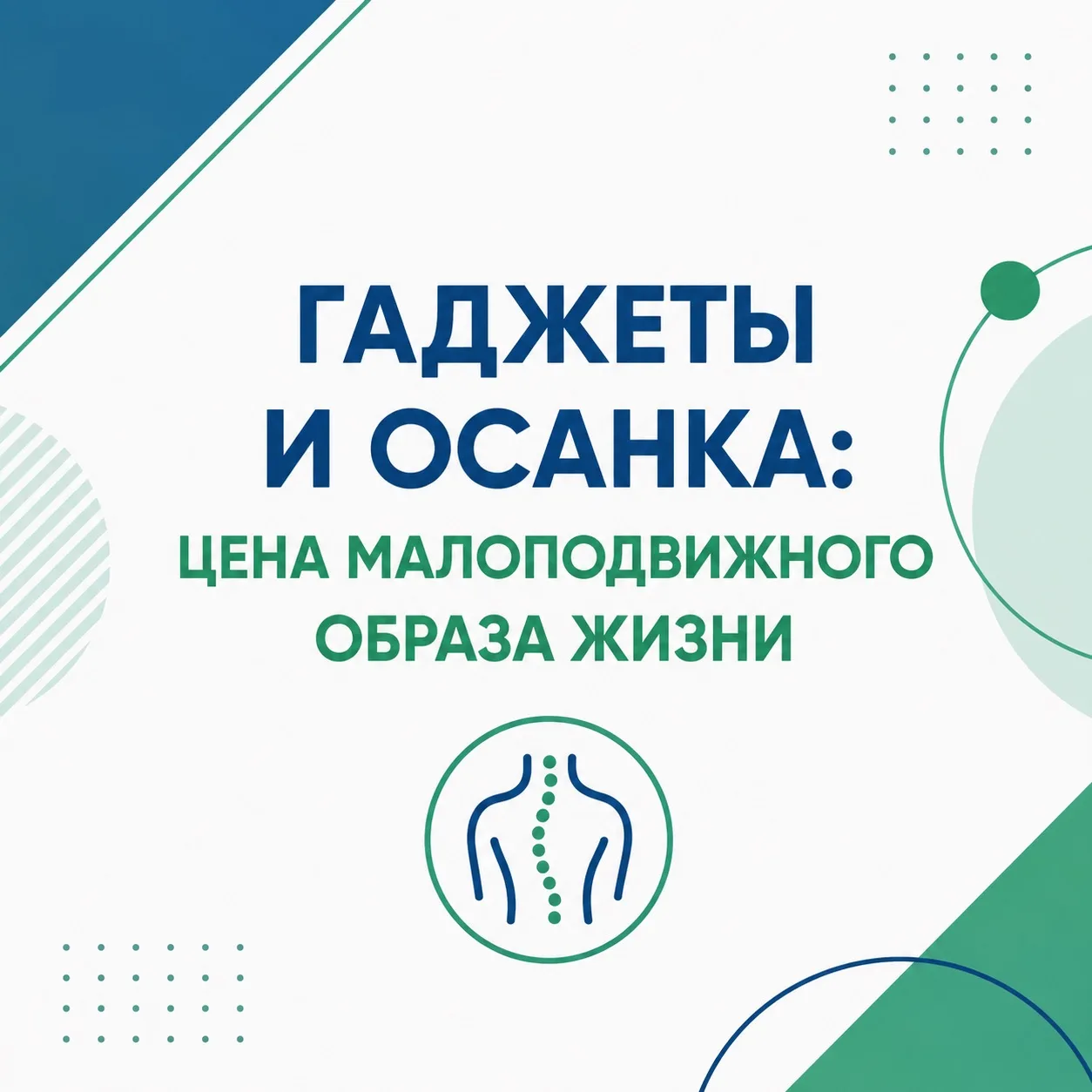 Неправильная осанка стала одной из самых распространённых проблем среди людей, которые ...