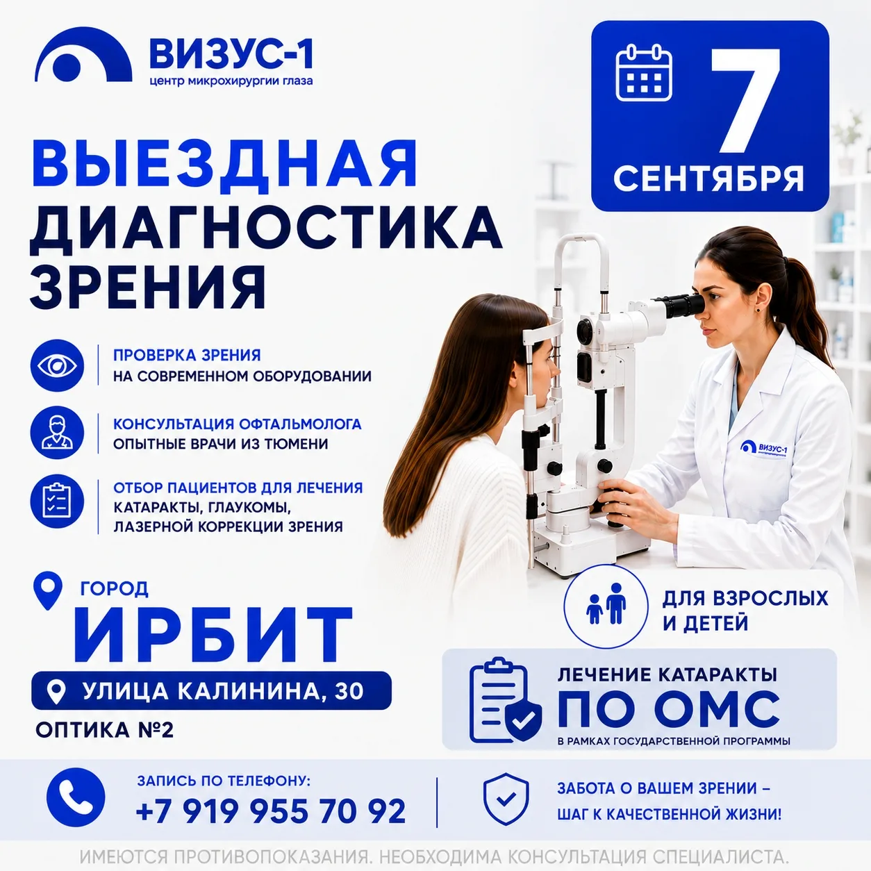 👁 ВЫЕЗДНАЯ ДИАГНОСТИКА ЗРЕНИЯ В ИРБИТЕ — 7 СЕНТЯБРЯ