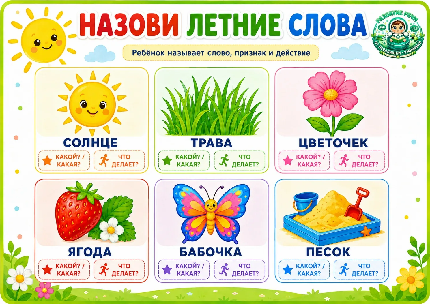 🌞 Вот и наступило долгожданное лето — начинаем играть в летние слова!
