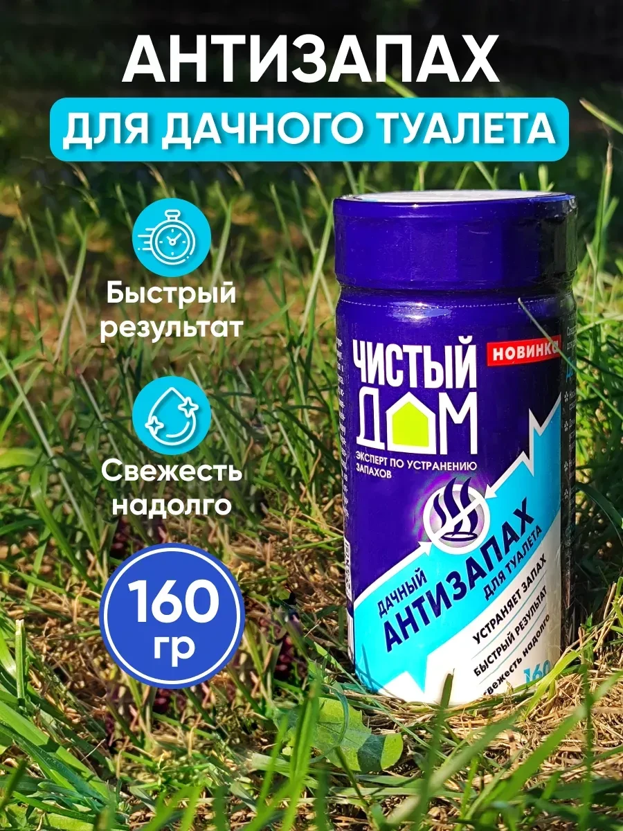 ⚡️ Средство для дачного туалета "Антизапах" 160г 1шт, Чистый дом