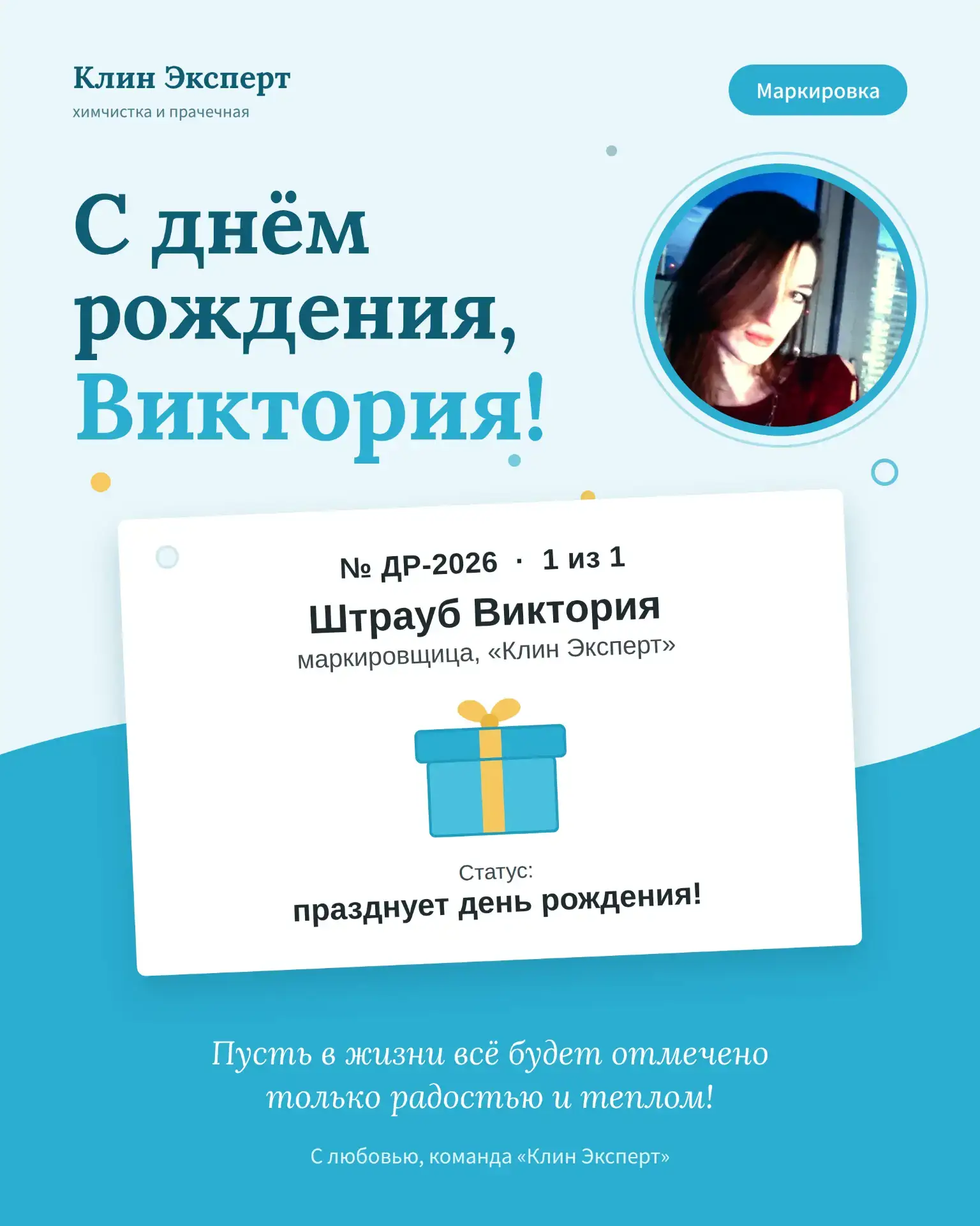 Виктория, с днём рождения! 🎉
