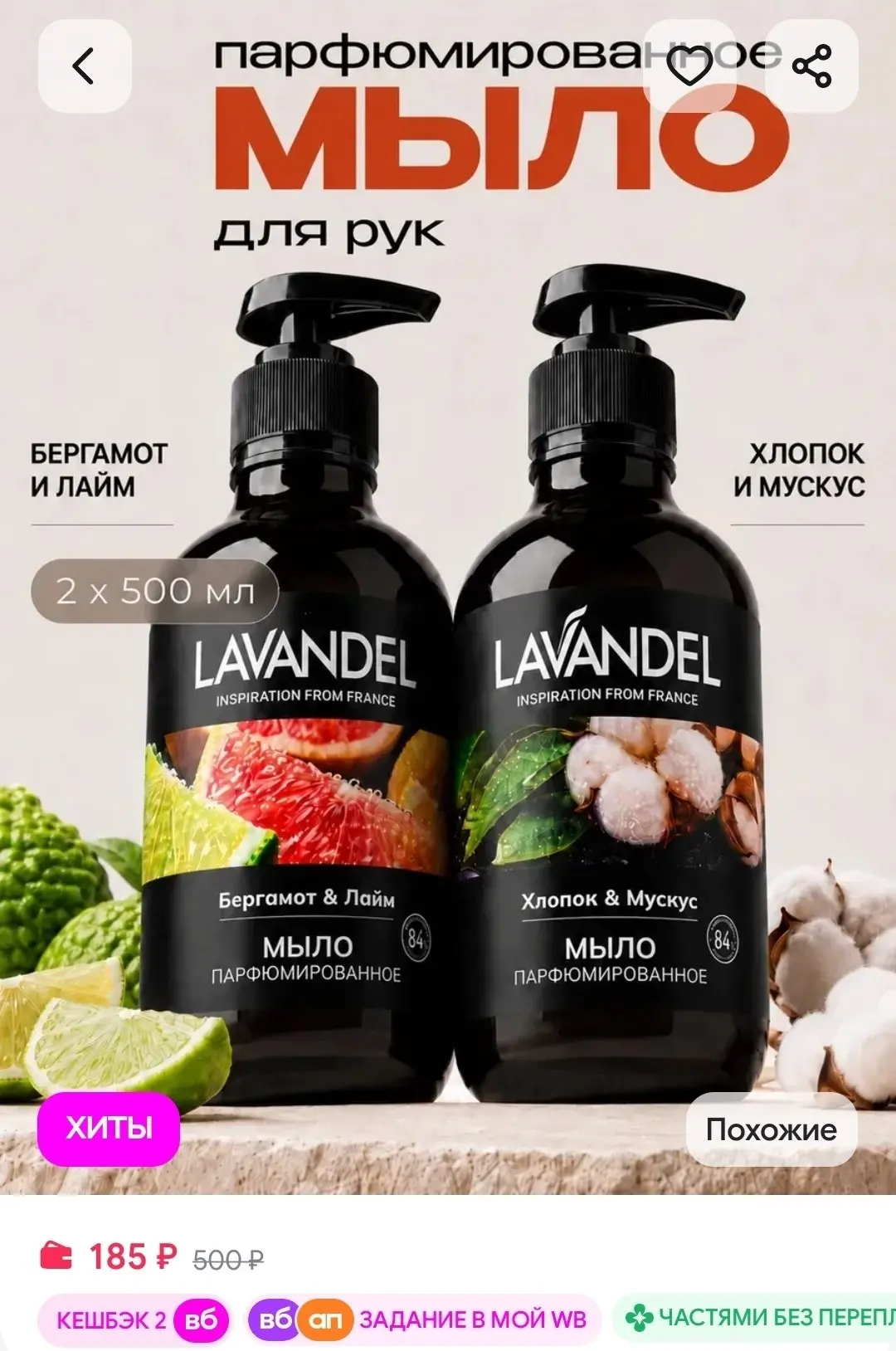 Жидкое мыло для рук парфюмированное 2 х 500 мл Lavandel