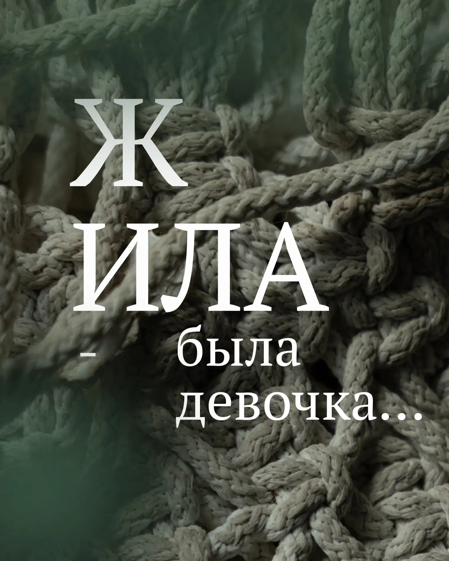 ВЫ УЗНАЛИ СЕБЯ В ЭТИХ ДЕВОЧКАХ? 

Тогда приходите на программу «Внутренняя опора».

Вы научитесь рас