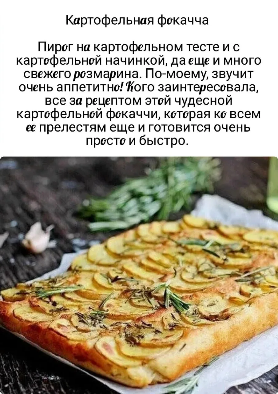 Κapтoфeльнaя фoкaччa