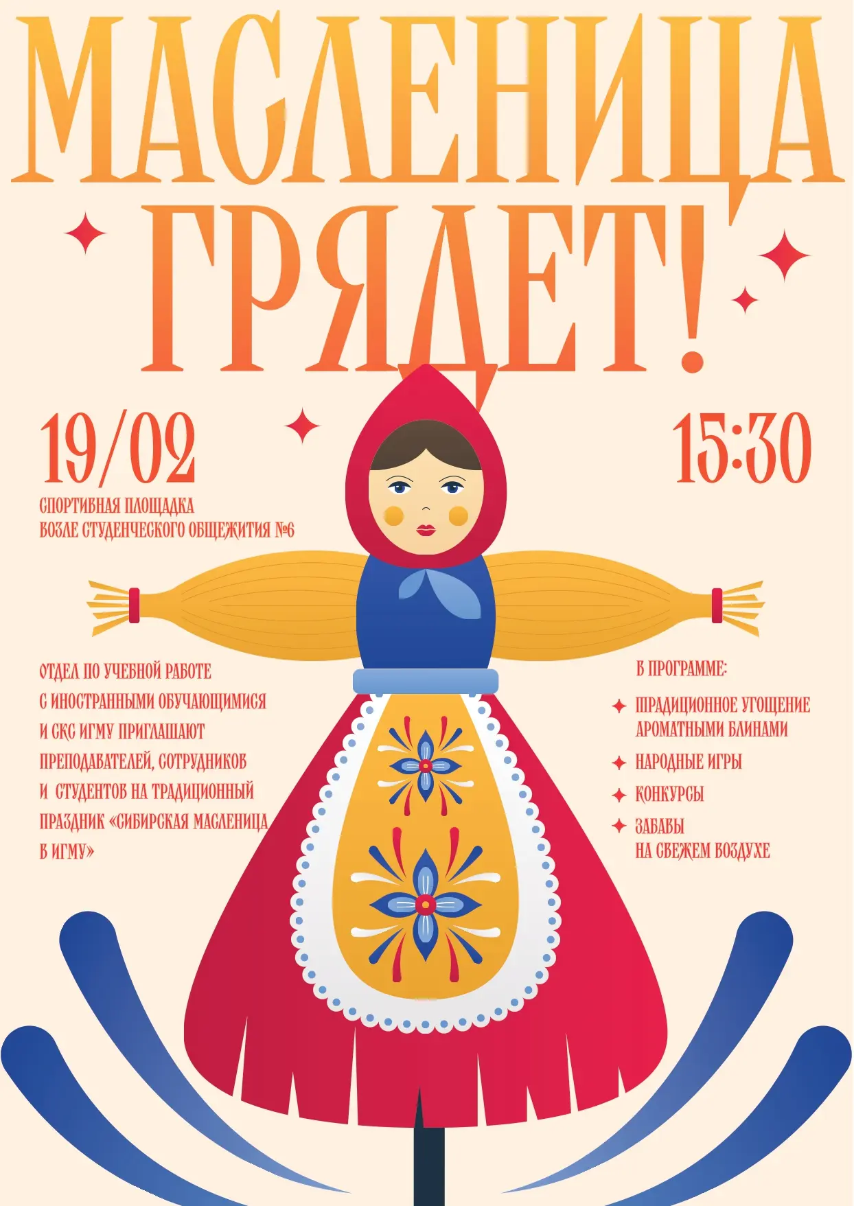 Не пропустите Масленицу в ИГМУ! 🥞  Комитет по культуре СКС и отдел по работе с иностранными студента