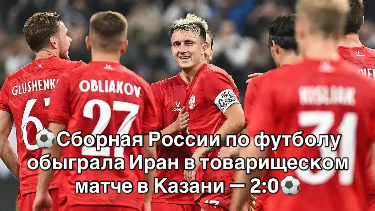 ⚽️Сборная России по футболу обыграла Иран в товарищеском матче в Казани — 2:0⚽️